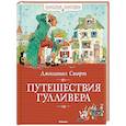 russische bücher: Свифт Дж. - Путешествия Гулливера