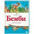 russische bücher: Зальтен Ф. - Бемби. Лесная сказка
