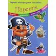 russische bücher:  - Первые многоразовые наклейки. Пираты