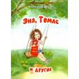 Эня,Томас и другие