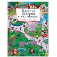 russische bücher: Ред. Грецкая Анастасия - Цветные истории в картинках. Найди и покажи