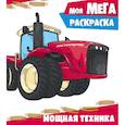 russische bücher: худ. Кошелев Алексей - Мощная техника. Раскраска