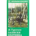 russische bücher: Тургенев И. - Записки охотника