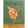 russische bücher: Денслоу Уильям - Хампти-Дампти
