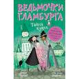 russische bücher: Паундер Ш. - Ведьмочки Гламбурга. Тайна кукол