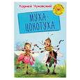 russische bücher: Чуковский К.И. - Муха Цокотуха