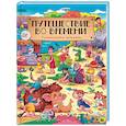 russische bücher: Ред. Грецкая Анастасия - Путешествие во времени. Головоломки истории
