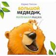 russische bücher: Уилсон Карма - Большой медведик, маленькая мышка