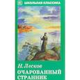 russische bücher: Лесков Н. - Очарованный странник
