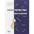 russische bücher: Сворень Рудольф Анатольевич - Электричество шаг за шагом