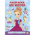 russische bücher: худ. Пошивай Вера - Раскраска для девочек. С днем рождения!