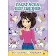 russische bücher: худ. Пошивай Вера - Раскраска для девочек. Волшебные лошадки