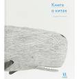 russische bücher: Антинори А. - Книга о китах