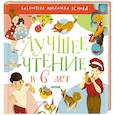 russische bücher: Яснов Михаил Давидович - Лучшее чтение в 6 лет