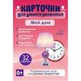 russische bücher: Бойченко Т. И. - Мой дом. 32 карточки