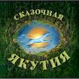 Сказочная Якутия