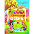 russische bücher:  - Времена года. Осень