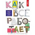 russische bücher: Мерников А.Г. - Как всё работает