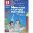russische bücher: Суслова Е.,Завершнева Е. - Мы живем во дворце Минотавра: энциклопедия для детей