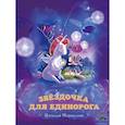 russische bücher: Маркелова Н. - Звёздочка для единорога