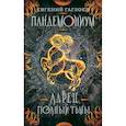 russische bücher: Гаглоев Е. - Пандемониум. 5. Ларец, полный тьмы