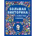 russische bücher: худ. Америко Тиаго - Большая викторина о животных в картинках