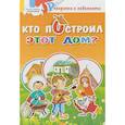 russische bücher:   - Кто построил это дом? Раскраска