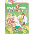russische bücher:  - Труд кормит, лень портит. Раскраска с заданиями