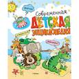russische bücher: Боцци М.,Палаццоло В.,Палаццески Р. и др. - Современная детская энциклопедия