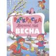 Времена года. Весна