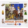 russische bücher: Макеев С.,Макеева Т. - Вечные друзья. Игрушки от А до Я