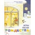 russische bücher: Абрамова А. - Игры, песни Рождества