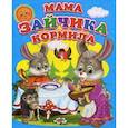 russische bücher:  - Мама зайчика кормила