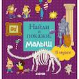 russische bücher: Герасименко Анна - Найди и покажи, малыш.  В музее