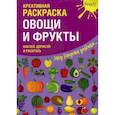 russische bücher:  - Креативная раскраска с наклейками "Овощи и Фрукты"