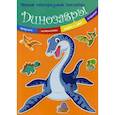 russische bücher:  - Первые многоразовые наклейки. Динозавры.