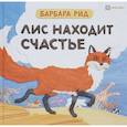 russische bücher: Рид Барбара - Лис находит счастье
