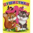 russische bücher:  - Пушистики