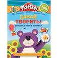 russische bücher:  - Play-doh. Давай творить! Большая книга наклеек