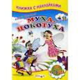 russische bücher: Чуковский К. - Муха-Цокотуха