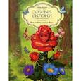 russische bücher: Велена Е. - Добрые сказки о простых вещах. Как любовь спасла Розу