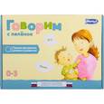 russische bücher:  - Говорим с пеленок. Первая программа речевого развития. (17 книг+32 карточки+игрушка).