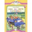 russische bücher: Барто Агния Львовна - Жил на свете самосвал