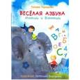 russische bücher: Терещенко Т. - Весёлая азбука Илюши и Ванюши