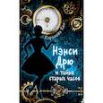 russische bücher: Кин Кэролайн - Нэнси Дрю и тайна старых часов