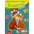 russische bücher:  - Котики. Многоразовые наклейки