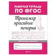 russische bücher:  - Тренажер красивого почерка. Рабочая тетрадь дошкольника. ФГОС