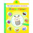 russische bücher:  - Животные