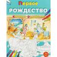 russische bücher:  - Первое Рождество. Книжка-раскраска