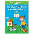 russische bücher: Земцова О.Н. - Что должен знать и уметь ребёнок. Тесты для детей 3-4 лет